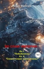 обложка книги Igor Makichev "Во славу империи!.."