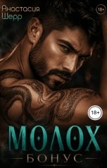 обложка книги Анастасия Шерр "Молох. БОНУС!"