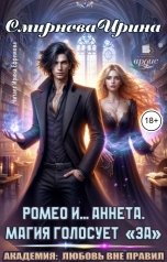обложка книги Смирнова Ирина "Ромео и Аннета. Магия голосует за"