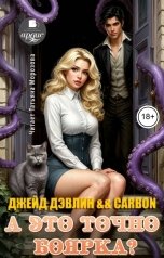 обложка книги Джейд Дэвлин "А это точно боярка?"