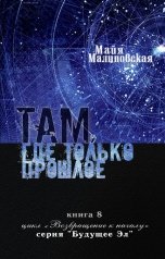 обложка книги Майя Малиновская "Там, где только прошлое"