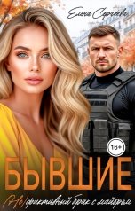 обложка книги Елена Сергеева "Бывшие. (Не)фиктивный брак с майором"
