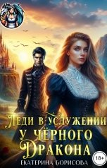 обложка книги Екатерина Борисова "Леди в услужении черного дракона"