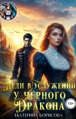 обложка книги Екатерина Борисова "Леди в услужении черного дракона"