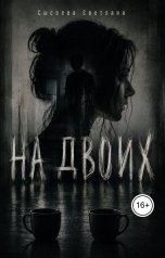 обложка книги Сысоева Светлана "На двоих"
