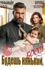 обложка книги Ольга Гольдфайн "Будешь нянькой, босс!"