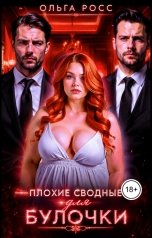 обложка книги Ольга Росс "Плохие сводные для булочки"