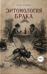 обложка книги Егор Буцких "Энтомология брака"