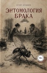 обложка книги Егор Буцких "Энтомология брака"