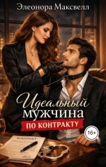 обложка книги Элеонора Максвелл "Идеальный мужчина по контракту"
