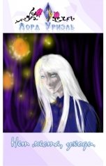 обложка книги Лорд Уриэль "Нет места, уходи."