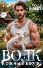 обложка книги Надежда Мельникова "Волк в овечьей шкуре"