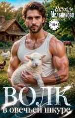 обложка книги Надежда Мельникова "Волк в овечьей шкуре"