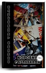 обложка книги Olli Tishinskaya "Коробка с булавками"