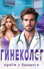 обложка книги Стася Сойка "Гинеколог. Приём у бывшего"