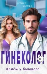обложка книги Стася Сойка "Гинеколог. Приём у бывшего"