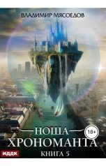 обложка книги Мясоедов Владимир "Ноша Хрономанта. Книга 5"