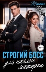 обложка книги Мартин Мур "Строгий босс для наглой мажорки"