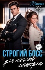 обложка книги Мартин Мур "Строгий босс для наглой мажорки"