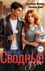 обложка книги Евгения Майер, Селена Ким "Сводные узы"