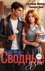 обложка книги Евгения Майер, Селена Ким "Сводные узы"