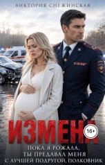 обложка книги Виктория Снежинская "Измена. Пока я рожала ты предавал меня с лучшей подругой, полковник!"