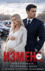 обложка книги Виктория Снежинская "Измена. Пока я рожала ты предавал меня с лучшей подругой, полковник!"