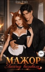 обложка книги Ева Рэй "Мажор. Лисичку вызывали?"
