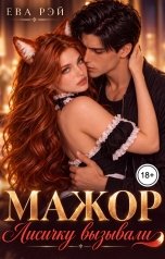 обложка книги Ева Рэй "Мажор. Лисичку вызывали?"
