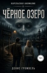 обложка книги Денис Громвель "Чёрное озеро"