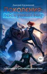обложка книги Дмитрий Кружевский "Поколения: Лоскутный мир"