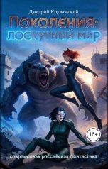обложка книги Дмитрий Кружевский "Поколения: Лоскутный мир"