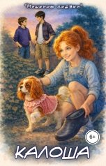 обложка книги Мишкины сказки, Андрей Буряк "Калоша"
