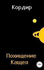 обложка книги Кордир "Похищение Кащея"
