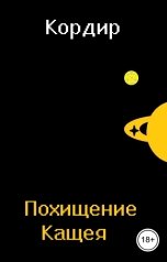 обложка книги Кордир "Похищение Кащея"
