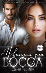 обложка книги Дана Герман "Невинная для босса"