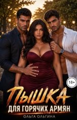 обложка книги Ольга Ольгина "Пышка для горячих армян"