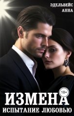 обложка книги Анна Эдельвейс "Измена Испытание любовью"