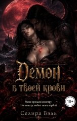 обложка книги Селира Вэль "Демон в твоей крови"