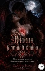обложка книги Селира Вэль "Демон в твоей крови"