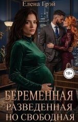 обложка книги Елена Грэй "Беременная, разведенная, но свободная"