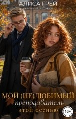 обложка книги Алиса Грей "Мой (не)любимый преподаватель этой осенью"