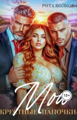 обложка книги Рита Волкова "Мои крестные "папочки""