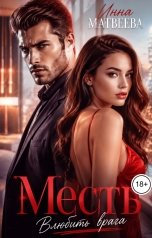 обложка книги Инна Матвеева "Месть. Влюбить врага"
