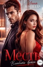 обложка книги Инна Матвеева "Месть. Влюбить врага"