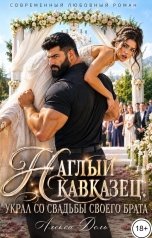 обложка книги Алекса Дель "Наглый кавказец украл со свадьбы своего брата"