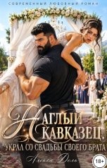 обложка книги Алекса Дель "Наглый кавказец украл со свадьбы своего брата"