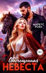 обложка книги Роза Александрия, Маркус Роял "Обесчещенная невеста"