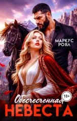 обложка книги Маркус Роял "Обесчещенная невеста"