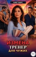 обложка книги Олег Барс "Измена. Тренер для чужих"